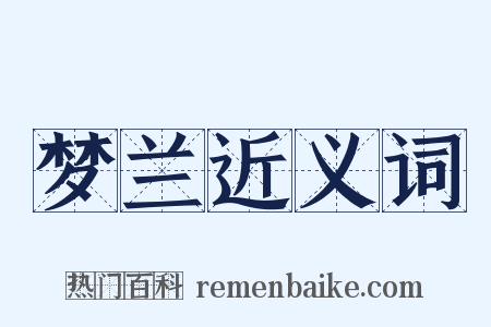 梦兰近义词是什么意思的图片